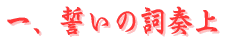 誓いの詞奏上